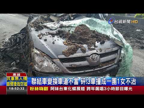 聯結車變換車道不當 砰!3車撞成一團1女不治