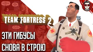 TF2 ОЧЕРЕДНАЯ КОМАНДА ГИБУСОВ?