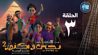 يحيى وكنوز - الجزء الثاني - الحلقة الثالثه - Yehia We Kenooz2 - Episode 3