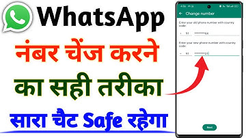 WhatsApp Number Kaise Change Kare | How to Change WhatsApp Number Without Losing Data