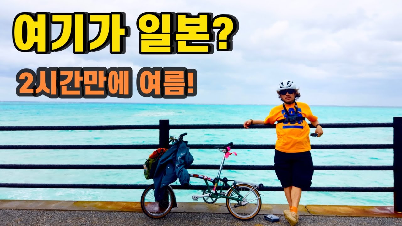 12월에 여름 일본 미야코지마도착! 겨울 최고의 자전거 여행지 강추 [미야코지마1탄]