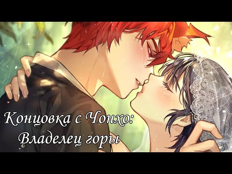 Видео: Twisted Lovestruck| Ночь в запретном лесу| Концовка с Чонхо| Владелец горы