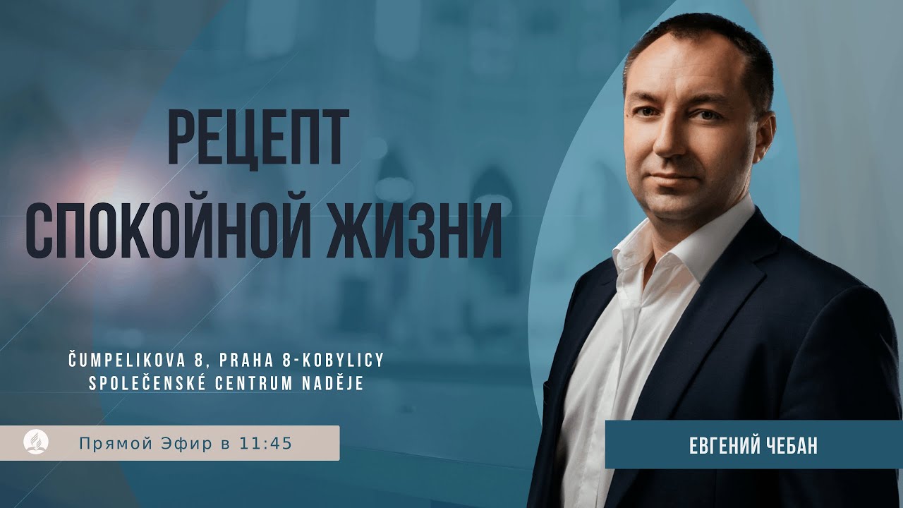 Рецепт спокойной жизни | Евгений Чебан