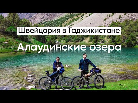 Таджикистан: Алаудинские озёра