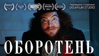 Короткометражка «Оборотень» | Комедия\Ужасы | Озвучка Deeafilm