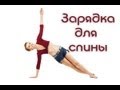 Зарядка для позвоночника. Как избавиться от болей в спине. Зарядка для позвоночника. Как избавиться от болей в спине.