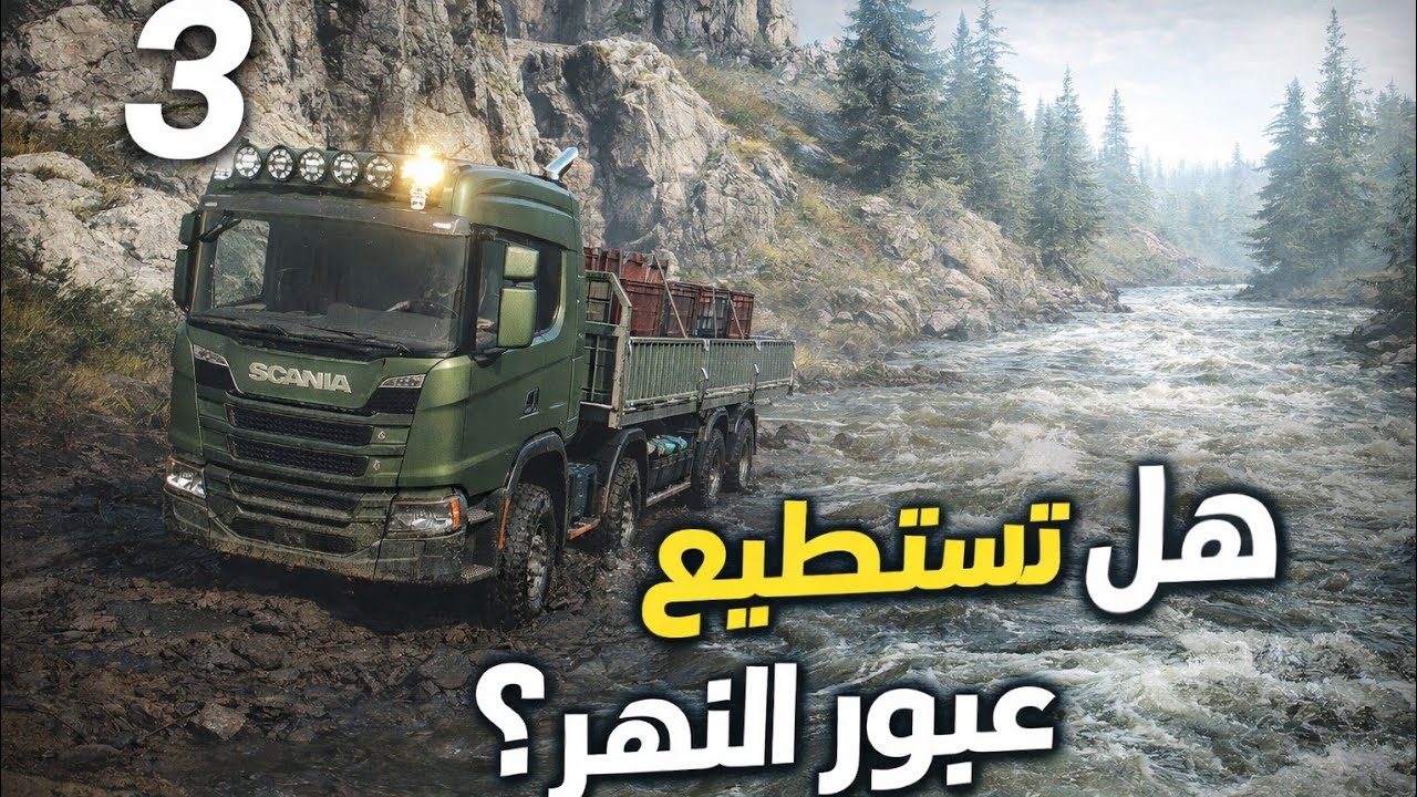 سكانيا ضد النهر! هل تعبر؟ 🚛🌊