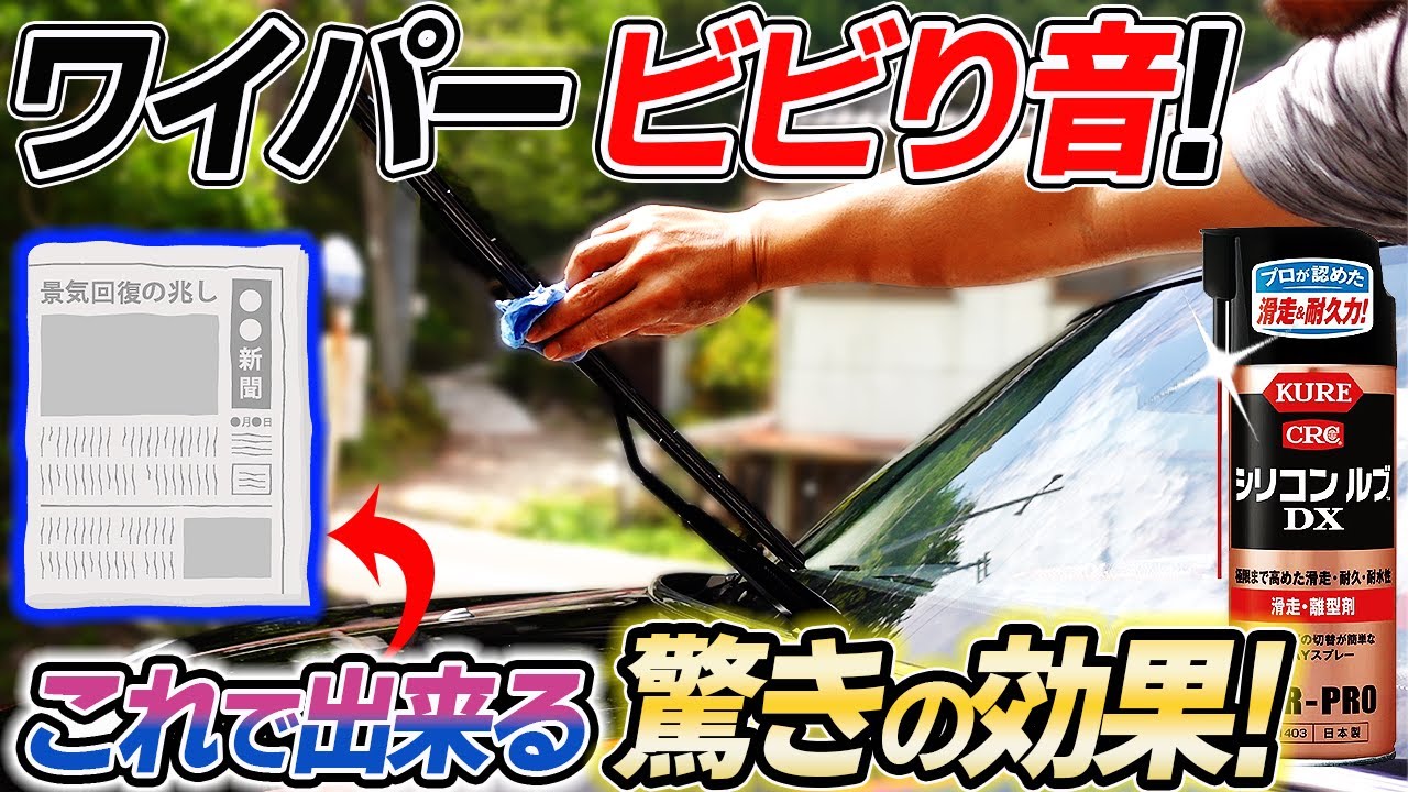 ワイパー ビビリ シリコン スプレー