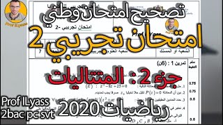 تصحيح الامتحان الوطني 2020 الرياضيات الدورة العادية -امتحان تجريبي 2