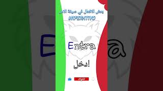 بعض الأفعال في صيغة الامر باللغة الايطالية imperativo |  #shorts #تعلم_الايطالية