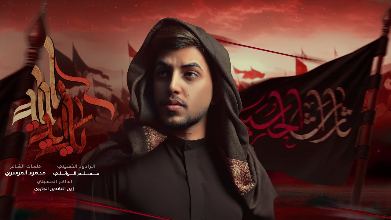 زلم هيبه ارجالك يمولاي (ياراية الله) | مسلم الوائلي | 1447هـ