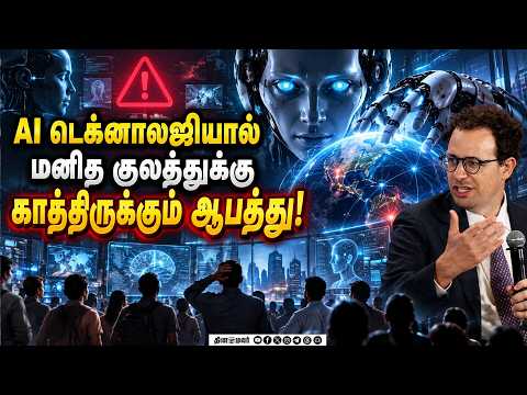 வளர்ச்சியை கட்டுப்படுத்த நிபுணர்கள் யோசனை | AI Technology | Danger to Humanity | Anthropic