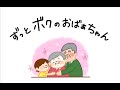 【感動PJ】ずっとボクのおばあちゃん...認知症ってなぁに?