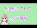 【4分で解説】『SDGsの基礎: なぜ、「新事業の開発」や「企業価値向上」につながるのか』