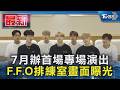 7月辦首場專場演出 F.F.O排練室畫面曝光｜TVBS新聞 @TVBSNEWS01