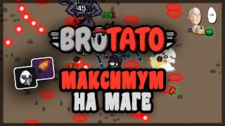 Наконец-то прошли максималку на Маге! Винстрик пошел! | Brotato #34