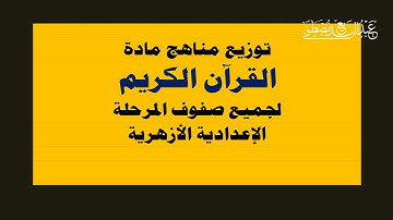 مناهج مادة القرآن الكريم للمرحلة الإعدادية الأزهرية جميع الصفوف والفصول الدراسية