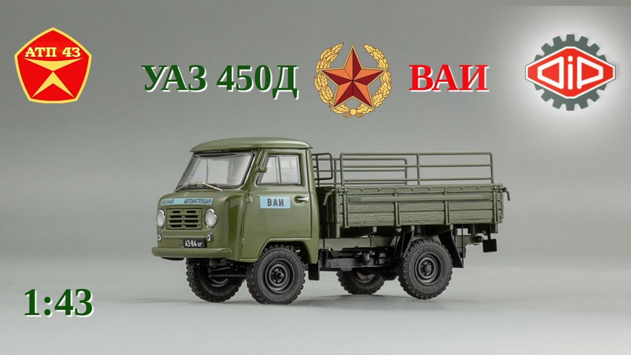 УАЗ 450Д ВАИ🔹DiP models🔹Обзор масштабной модели 
