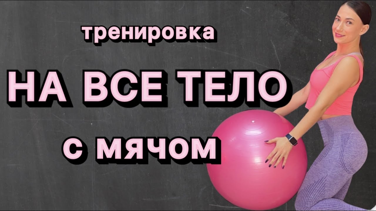Тренировка на все тело с МЯЧОМ - ФИТБОЛ - one LAV