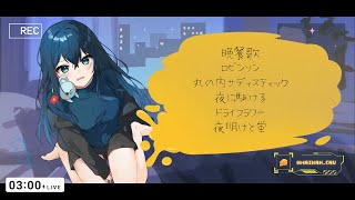 弾き語り雑談 1時間