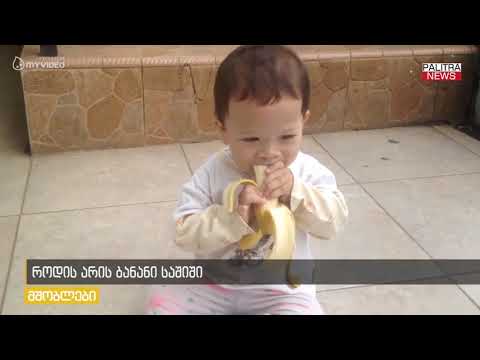 როდის არის ბანანი საშიში