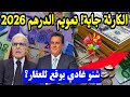تعويم الدرهم فالمغرب 2026 شنو غادي يوقع للدرهم الفلوس كاش والقطاع العقاري 