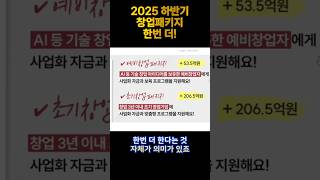 예비창업패키지 53억원, 초기창업패키지 206억원, 창업도약패키지 150억원 / 2025 하반기 한 번 더!!!  #추경 #정부지원사업 #정부지원금