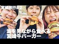 【宮崎旅行#2】海を見ながら食べる宮崎牛バーガー【おこたしゃべり】