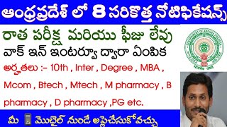 ఆంధ్రప్రదేశ్ లో 8 కొత్తనోటిఫికేషన్స్ | AP latestjobs 2021 | Apssdc jobs |No exam no fees | AndhraTV