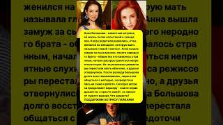 ВЫШЛА ЗА МУЖ ЗА БРАТА И СОСТОИТ В СЕКТЕ! ТРАГИЧЕСКАЯ ИСТОРИЯ АКТРИСЫ АННЫ БОЛЬШОВОЙ! #кино #истории