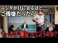 【ドッキリ】ニシダが目に余るほどご機嫌だったらサーヤは「●ね」って言うのか？