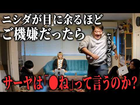 [Prank] If Nishida is in an extremely good mood, will Saya say "Let's kill him"?