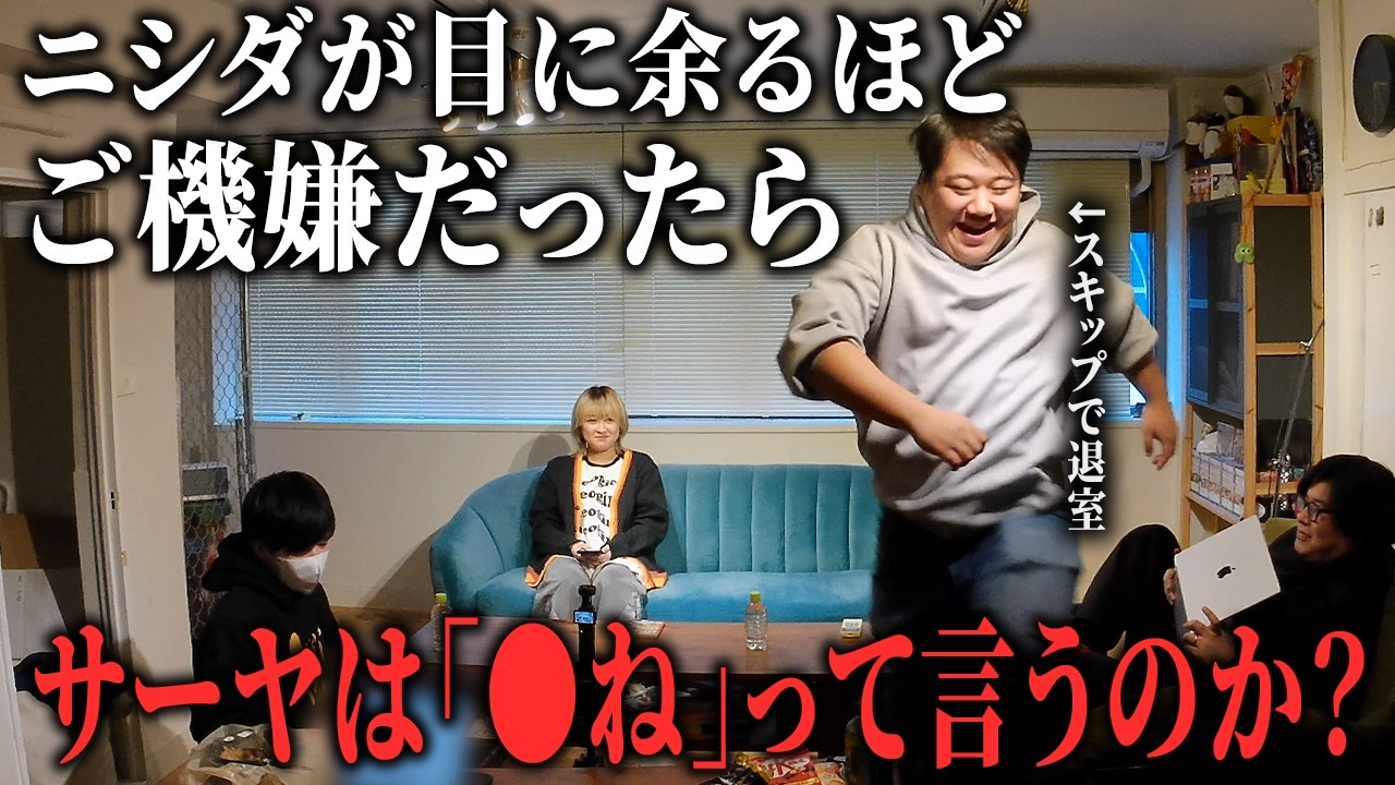 【ドッキリ】ニシダが目に余るほどご機嫌だったらサーヤは「●ね」って言うのか？