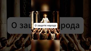 Обязанность государя перед народом  #власть #history #книги #цитаты #мысли #философия #макиавелли