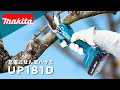マキタ　充電式せん定ハサミ　UP181D