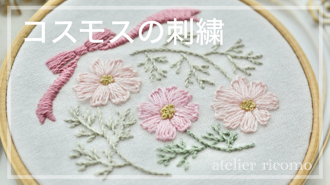 無料図案】ヒラヒラ花びらが可愛い!ricomo流、コスモスの刺繍 無料図案】ヒラヒラ花びらが可愛い!ricomo流、コスモスの刺繍