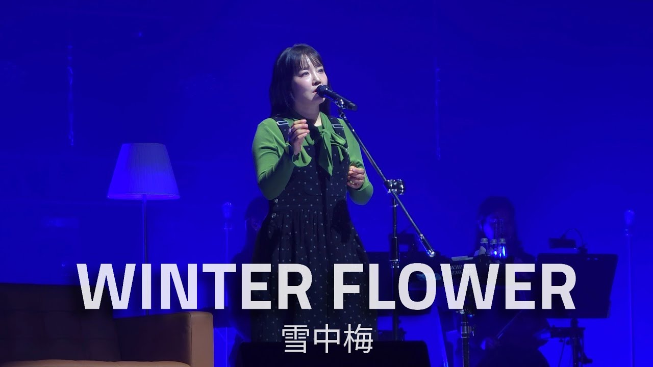 260116 윤하(Younha/ユンナ) - WINTER FLOWER(雪中梅) / 2026 윤하 소극장 콘서트[빛나는 겨울]