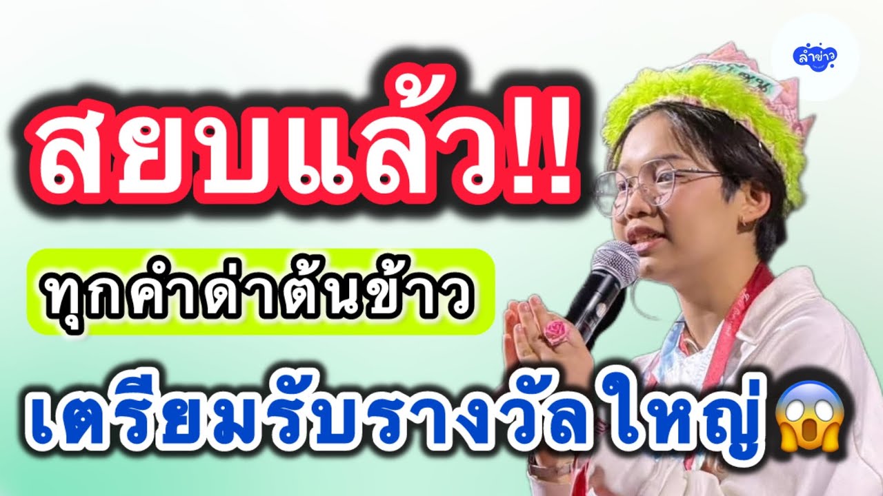 ￼ สยบแล้ว!! ทุกคำด่า ต้นข้าวเตรียมรับรางวัลใหญ่ ￼ #ต้นข้าวดวลเพลงชิงทุน 