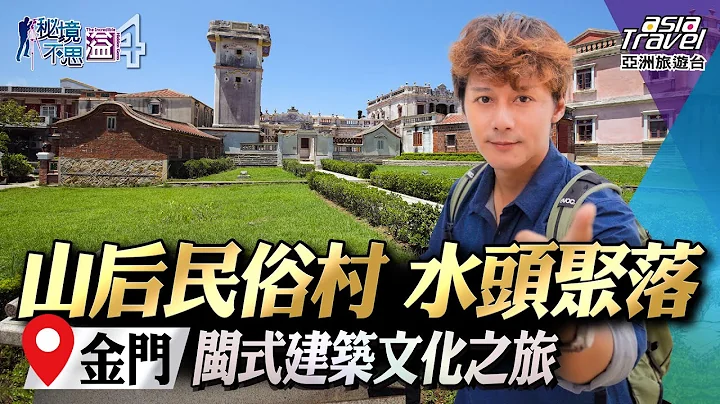 【金門】海上兵馬俑金寧蚵田！山後民俗村、水頭聚落，欣賞閩式建築與歷史文化｜廖科溢《#秘境不思溢》｜第四季EP10 @asiatravel-tv - 天天要聞
