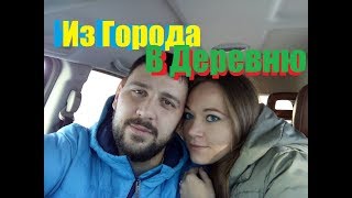 Купили Новый ДОМ В ДЕРЕВНЕ!Сколько стоит?Обзор дома!Скоро переезд? Купили Новый ДОМ В ДЕРЕВНЕ!Сколько стоит?Обзор дома!Скоро переезд?