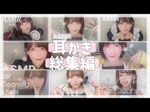 耳かきASMR 総集編｜Ear Cleaning Sounds Compilation