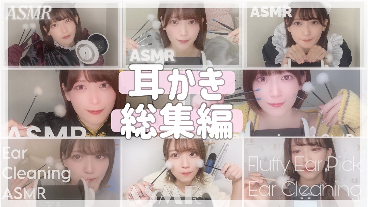 耳かきASMR 総集編｜Ear Cleaning Sounds Compilation