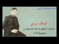 المنشد منتظر الفرطوسي شوفتك ترويني قصيدة حزينه اتخبل شاهد2018 