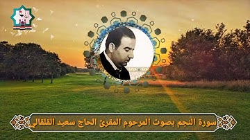 الصوت البغدادي الاصيل سورة النجم بصوت المرحوم المقرئ الحاج سعيد حسين القلقالي رحمه الله