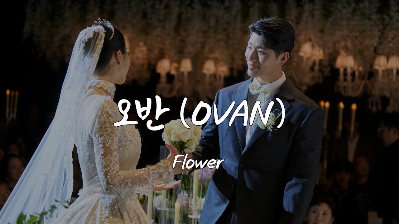 Playlist | 사랑꾼 오반 (OVAN)이 아내를 위해 썼던 노래들 모음 | 'Flower'포함