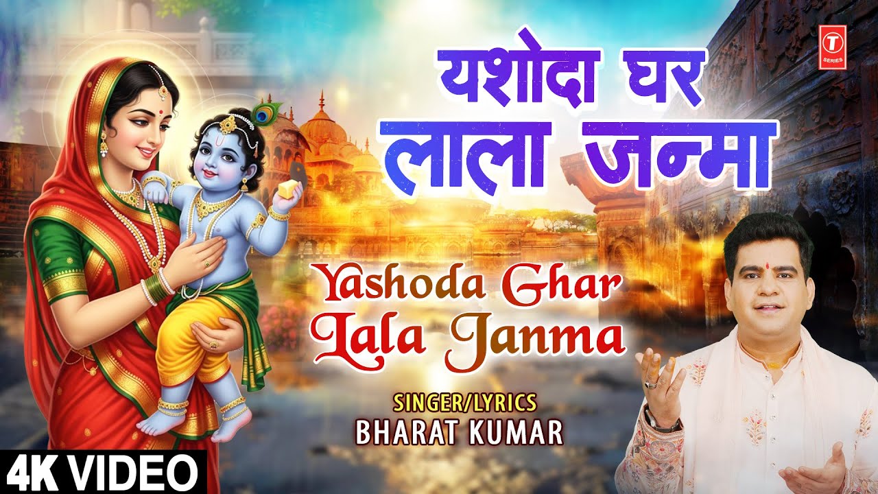 यशोदा घर लाला जन्मा Yashoda Ghar Lala Janma | Krishna Bhajan | BHARAT KUMAR | Full 4K Video यशोदा घर लाला जन्मा Yashoda Ghar Lala Janma | Krishna Bhajan | BHARAT KUMAR | Full 4K Video
