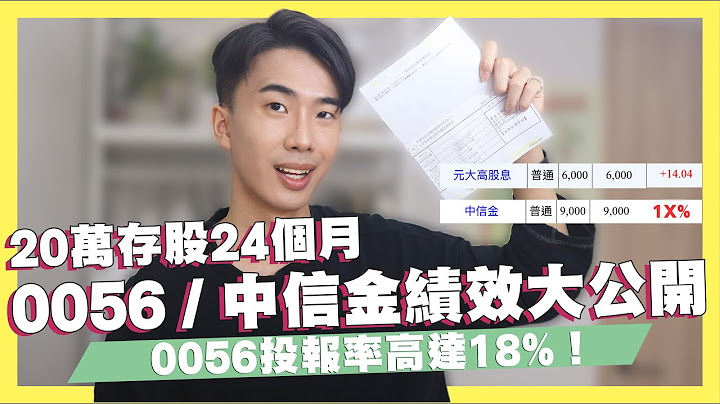 20萬存股ETF/金融股24個月！0056 / 中信金績效大公開！0056投報率高達18%！0050.006208/00878都有的成分股！存股真的必勝？｜SHIN LI 李勛 - 天天要聞