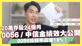 20萬存股ETF/金融股24個月！0056 / 中信金績效大公開！0056投報率高達18%！0050.006208/00878都有的成分股！存股真的必勝？｜SHIN LI 李勛