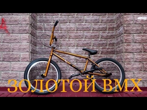 ЗОЛОТОЙ BMX. Оптянул золотой плёнкой свой первый байк. Вело тюнинг #1 ...