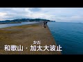 【釣り場動画#83】和歌山の超人気青物ショアジギング、ノマセ釣りポイント、大物の雰囲気が漂う加太大波止はこんなポイント